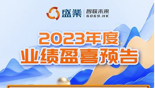 ˹wns8885556(6069.HK)2023ҵӯϲԤ棺ջС΢һƽƽ̨ս