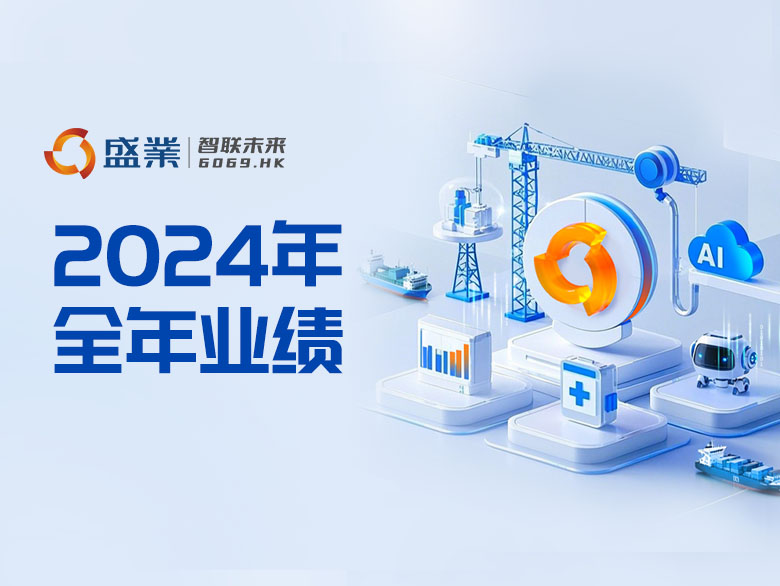 链接工业 拥抱AI+︱威尼斯wns88855562024年平台科技效劳收入劲增超100%,,一连11年盈利且7年派息